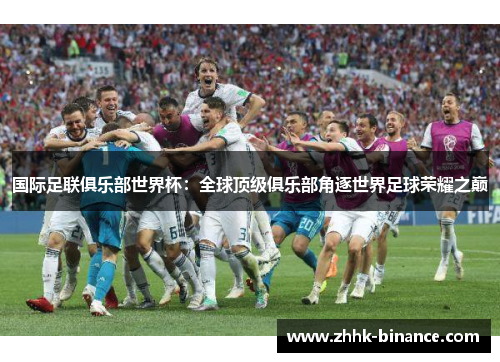 国际足联俱乐部世界杯：全球顶级俱乐部角逐世界足球荣耀之巅