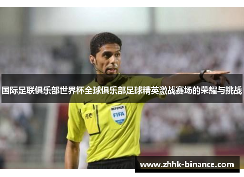 国际足联俱乐部世界杯全球俱乐部足球精英激战赛场的荣耀与挑战