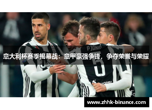 意大利杯赛季揭幕战：意甲豪强争锋，争夺荣誉与荣耀