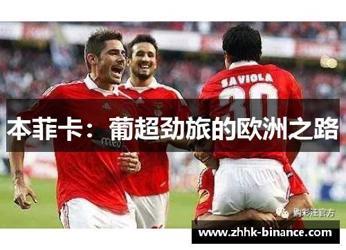 本菲卡：葡超劲旅的欧洲之路