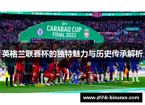 英格兰联赛杯的独特魅力与历史传承解析