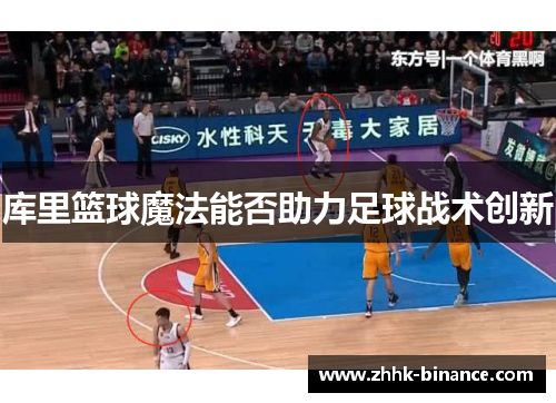 库里篮球魔法能否助力足球战术创新