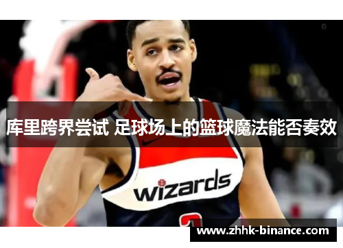 库里跨界尝试 足球场上的篮球魔法能否奏效