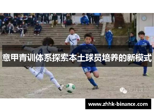 意甲青训体系探索本土球员培养的新模式