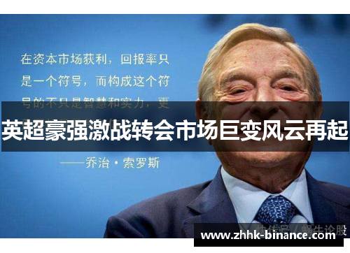 英超豪强激战转会市场巨变风云再起