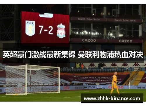 英超豪门激战最新集锦 曼联利物浦热血对决