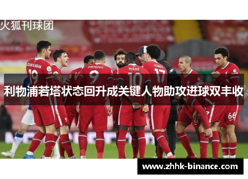 利物浦若塔状态回升成关键人物助攻进球双丰收