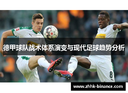 德甲球队战术体系演变与现代足球趋势分析