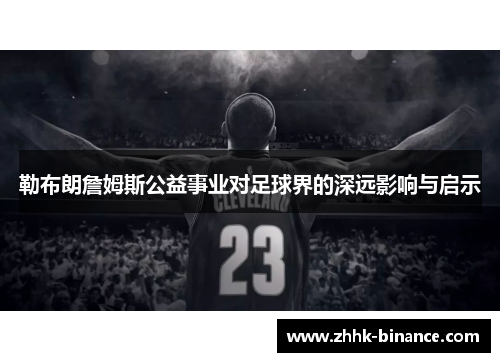 勒布朗詹姆斯公益事业对足球界的深远影响与启示