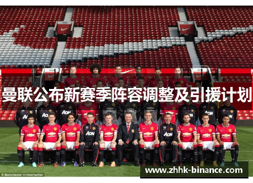 曼联公布新赛季阵容调整及引援计划