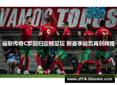 曼联传奇C罗回归震撼足坛 新赛季能否再创辉煌