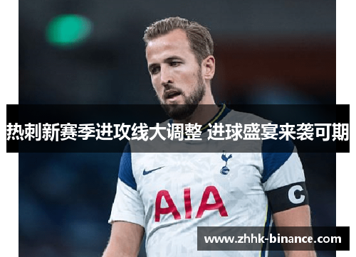 热刺新赛季进攻线大调整 进球盛宴来袭可期